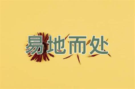 易處 意思|易地而處意思，成語易地而處解釋